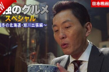 「日本映画フル」孤独のグルメスペシャル～真冬の北海道・旭川出張編～✔️📀📽️サスペンスドラマ最新2025 FULL HD