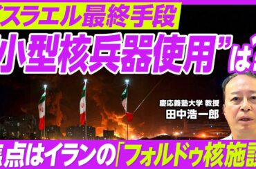 【中東情勢】イスラエル vs イラン 核施設攻撃の行方／フォルドゥ核施設とは／バンカーバスター・Ｂ２とは／アメリカ参戦は／トランプ大統領の姿勢に変化