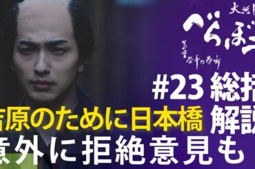 ＜「べらぼう」第23話 総括解説＞吉原のために日本橋へ進出！全視聴者が感動してるわけでもなさそう？＜我こそは江戸一利者なり＞