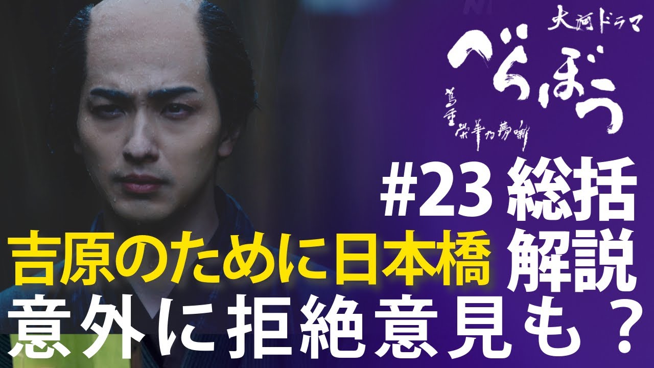 <「べらぼう」第23話 総括解説>吉原のために日本橋へ進出!全視聴者が感動してるわけでもなさそう?<我こそは江戸一利者なり> <「べらぼう」第23話 総括解説>吉原のために日本橋へ進出!全視聴者が感動してるわけでもなさそう?<我こそは江戸一利者なり>