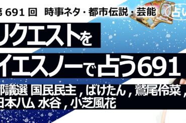 【691回目】イエスノーでリクエスト占い…都議選 国民民主,ばけたん,鷲尾伶菜,日本ハム 水谷,小芝風花【占い】（2025/6/19撮影）