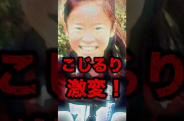 【大丈夫か】小島瑠璃子ことこじるりが激変...夫の不幸の後で闇の姿を公開#shorts #芸能人 #ゴシップ #中居正広 #永野芽郁 #田中圭