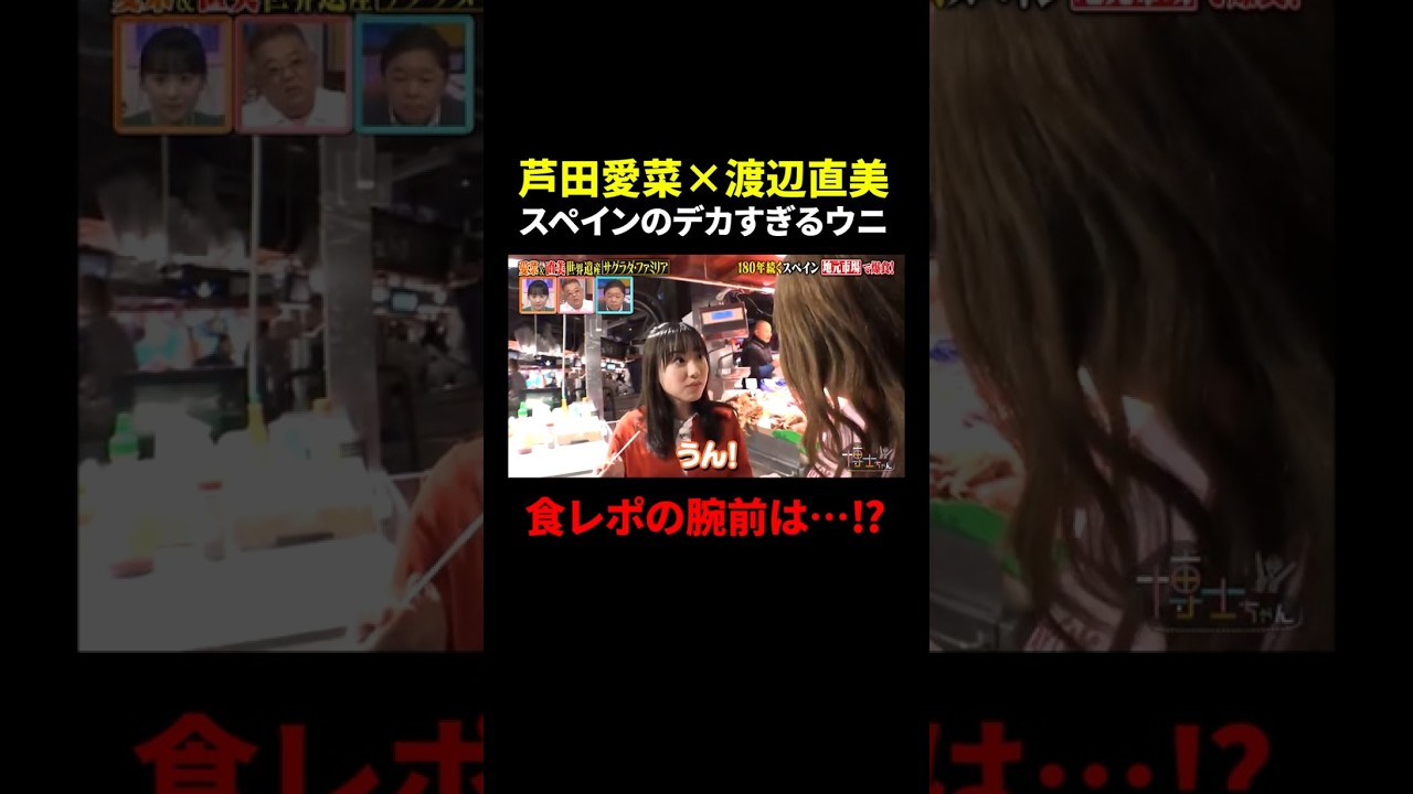 【芦田愛菜×渡辺直美】スペインのデカすぎるウニ…食レポの腕前は!?｜#サンドウィッチマン＆芦田愛菜の博士ちゃん #TVer で最新話配信中！ #shorts