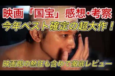 【映画｢国宝｣】今年ベスト確定の超絶大傑作！！！  新作映画感想・レビュー