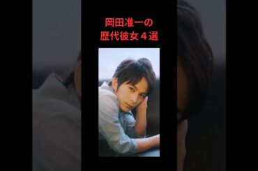 岡田准一の歴代彼女４選