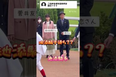❌❌騎手待ち⁉️シャンプーハット恋さんと菅井友香さんの前を横切ります✨#shorts #競馬#jra