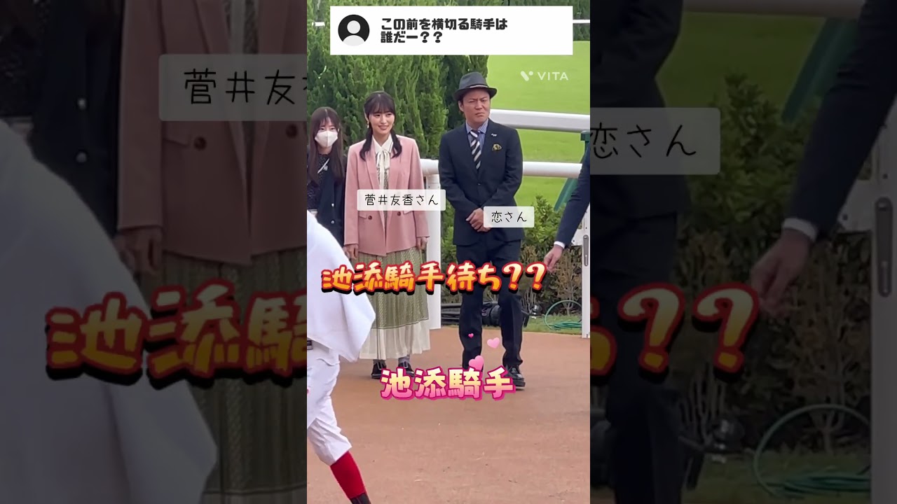 ❌❌騎手待ち⁉️シャンプーハット恋さんと菅井友香さんの前を横切ります✨#shorts #競馬#jra ❌❌騎手待ち⁉️シャンプーハット恋さんと菅井友香さんの前を横切ります✨#shorts #競馬#jra