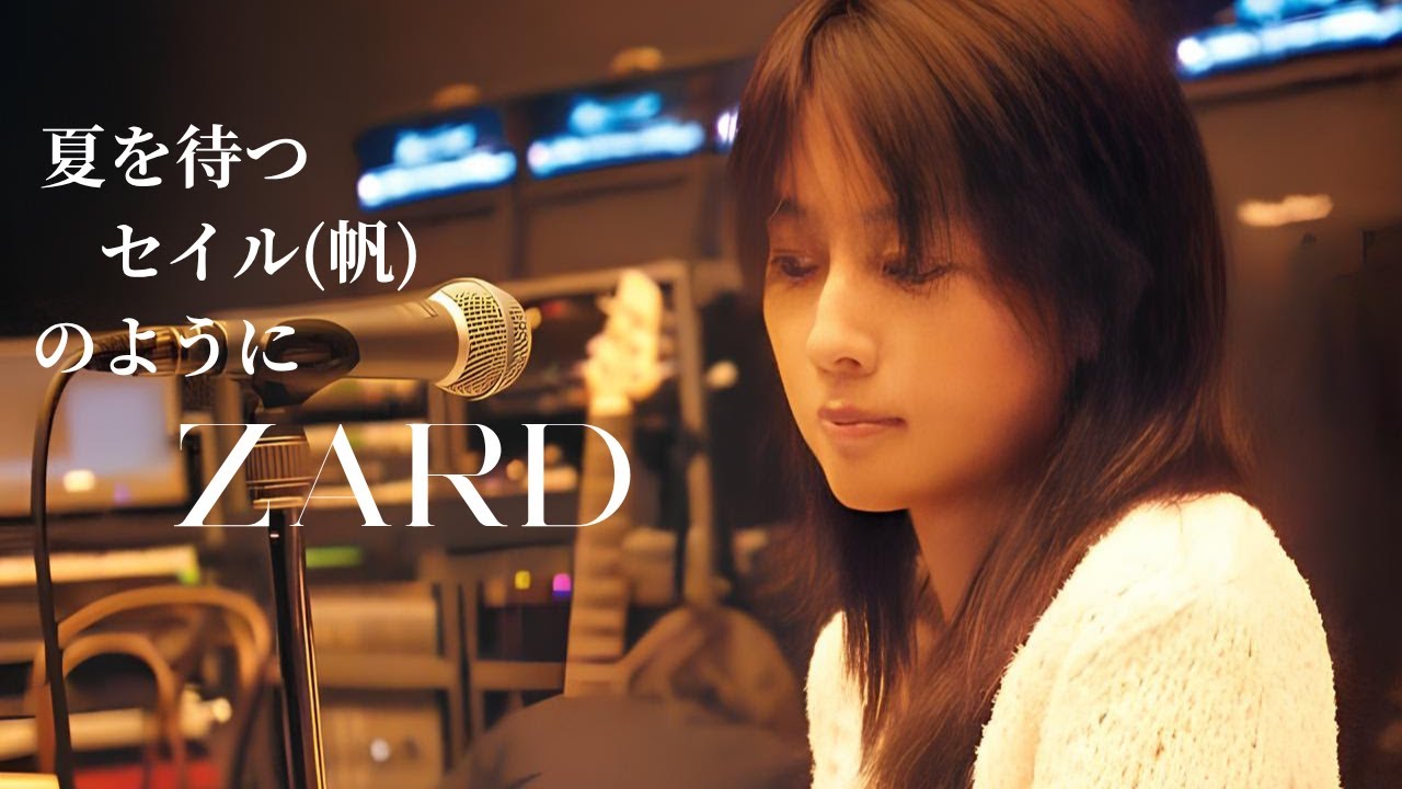 ZARD 夏を待つセイル(帆)のように