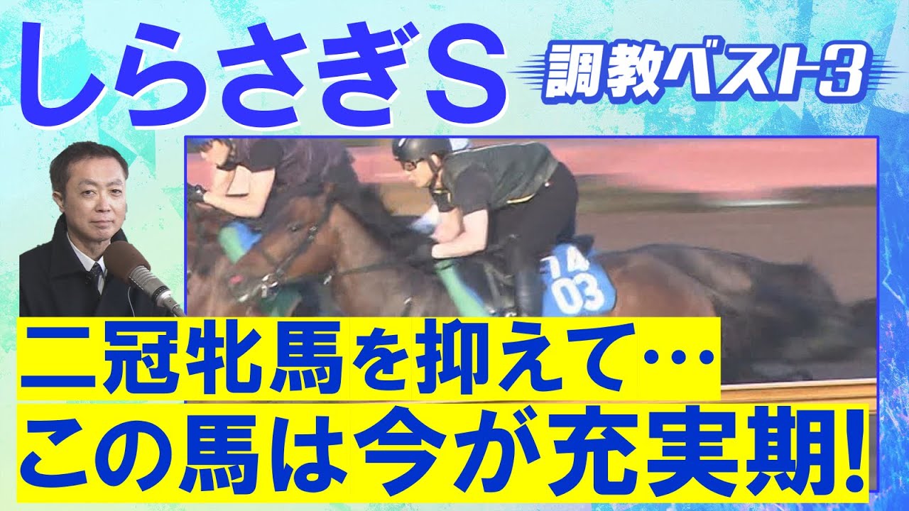 【今週はまさかの結果に…!?】チェルヴィニア、レーベンスティール、シヴァース・・・競馬エイト・高橋賢司トラックマンの調教解説<しらさぎステークス(GⅢ)> 【今週はまさかの結果に…!?】チェルヴィニア、レーベンスティール、シヴァース・・・競馬エイト・高橋賢司トラックマンの調教解説<しらさぎステークス(GⅢ)>