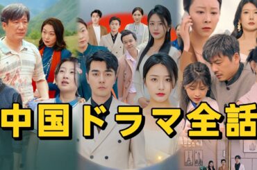 中国ドラマ全話【日本語吹替】無料配信中！最終回の衝撃展開に悶絶…#アニメフル全話 #中国ドラマ日本語字幕#短編ドラマ #dramabox