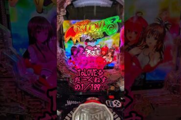 【P ToLOVEるダークネス199Ver.】 トラブルダークネス199でラッキートリガー終わったかと思ったら引き戻した…⁉ #shorts #パチンコ #嫁に隠れてパチンコショート