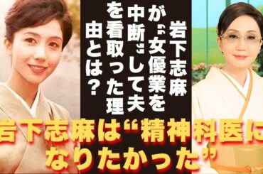 【懐かしい】「清純派」の裏に隠された、岩下志麻の“差別と孤独”に満ちた幼少期とは？ - 芸能人 昔と今【岩下志麻】#懐かしい #芸能人