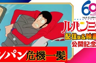 [映画公開記念]ルパン三世傑作選「ルパン危機一髪！」7/4(金)まで！ 劇場版アニメ『LUPIN THE IIIRD THE MOVIE 不死身の血族』公開　PART1 2 山田康雄　モンキー・パンチ