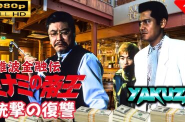 「ヤクザ映画」 難波金融伝　ミナミの帝王　銃撃の復讐 🎬スペシャルエディション🎬🅷🅾🆃 邦画アクション FHD