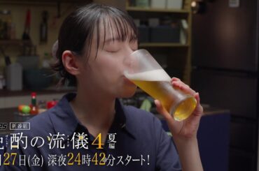 【公式】ドラマ25『晩酌の流儀４』予告映像 6月27日(金)深夜24時42分スタート｜テレビ東京 #晩酌の流儀　#栗山千明　#テレビ東京