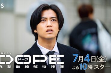 髙橋海人･中村倫也W主演! 異能力VS異能力! 新金曜ドラマ『DOPE　麻薬取締部特捜課』7/4スタート!【TBS】