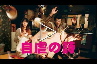 【特別編】【映画フル】自虐の詩