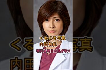 写真の内田有紀がくるくる回る　明日は明日の風が吹く　#平成アイドル　#令和女優