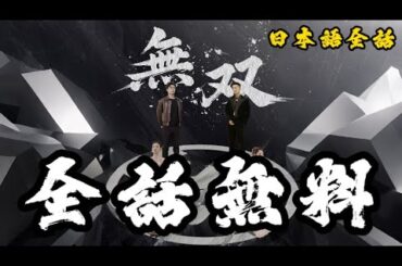 【日本語字幕】『無双（日本語吹替版）』｜#日本語フル #中国ドラマ全話無料[日本語吹替]