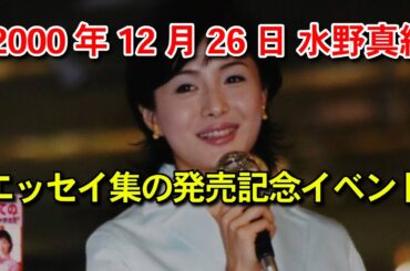 水野真紀 イベント動画