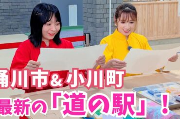 海鮮、スイーツ、乗り物、工芸！埼玉のテーマパーク級「道の駅」【いまドキッ！埼玉】2025.6.14放送