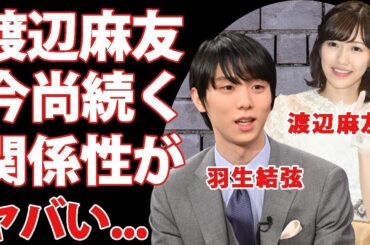 羽生結弦の離婚報道の裏で渡辺麻友との耳を疑う関係性   離婚の元凶と言われる地元紙の反応がヤバすぎた   『ユヅ』の愛称で有名なフィギュアスケーターの再婚の可能性に驚きを隠せない