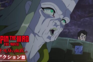 『LUPIN THE IIIRD THE MOVIE 不死身の血族』15秒映像【アクション篇】【6月27日(金) ROADSHOW 】ルパン三世