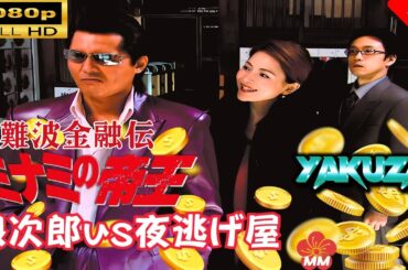 「ヤクザ映画」 難波金融伝　ミナミの帝王　銀次郎vs夜逃げ屋 🎬スペシャルエディション🎬🅷🅾🆃 邦画アクション FHD