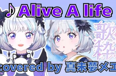 「Alive A life」(松本梨香) covered by 真未夢メエ 父の日歌枠より【デミカツ切り抜き/アイカツアカデミー！/真未夢メエ】