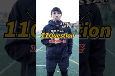 柴崎 岳選手が一問一答！【11Questions #2】#shorts
