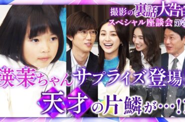 【倉田瑛茉ちゃんサプライズ登場！天才の片鱗が…！？】月10ドラマ『あなたを奪ったその日から』撮影の裏側大告白！スペシャル座談会 ～第2弾～