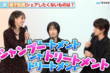 増子敦貴、こだわりの髪の洗い方に本田翼ら大混乱『北くんがかわいすぎて手に余るので、3人でシェアすることにしました。』制作発表
