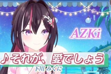 【AZKi】♪それが、愛でしょう/下川みくに【歌枠切り抜き】
