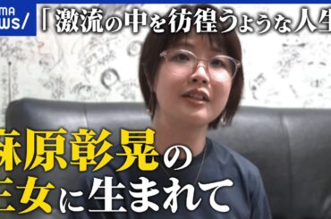 【オウム】父が起こした地下鉄サリン事件…松本麗華さんに聞く「加害者家族」としての人生