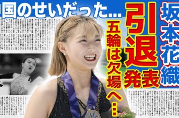 【フィギュア】坂本花織が引退を発表…2026年ミラノ五輪を突如欠場することにした理由に言葉を失う！『美人フィギュア選手』として活躍した彼女の本当の国籍…中国からの誹謗中傷で精神病になった末路がやばい