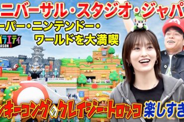 【USJ】スーパー・ニンテンドー・ワールドで大はしゃぎ