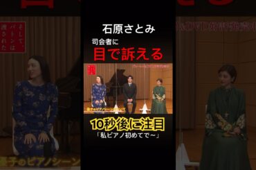 石原さとみ　司会者を目で訴える