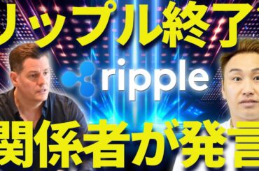 リップル終了！？RLUSD関係者が重大発言・・・