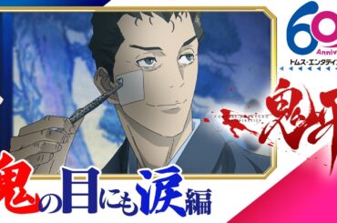 『鬼平』傑作選「鬼の目にも涙編」│池波正太郎による時代小説『鬼平犯科帳』シリーズをアニメ化│堀内賢雄 関智一 高木渉 羽佐間道夫 朴璐美 浪川大輔│TMS60周年 暗剣白梅香 盗法秘伝 大川の隠居