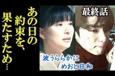 ｢波うららかに、めおと日和｣最終話 瀧昌はあの日の約束を叶えるため…9話感想、あらすじ
