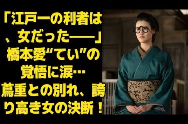 【べらぼう第23回】橋本愛“てい”の覚悟に涙…江戸一の利者と呼ばれた女の誇りと別れの決断とは？【大河ドラマ考察・ネタバレ】