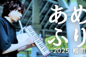 あめふり - 2025 梅雨 -