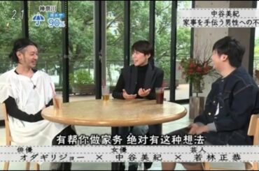 【ボクらの時代】『オダギリジョー×中谷美紀×若林正恭』『中谷美紀』家事を手伝ってくれる男性に不満
