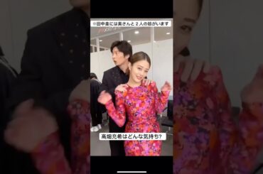 田中圭　高畑充希と愛のスキンシップ