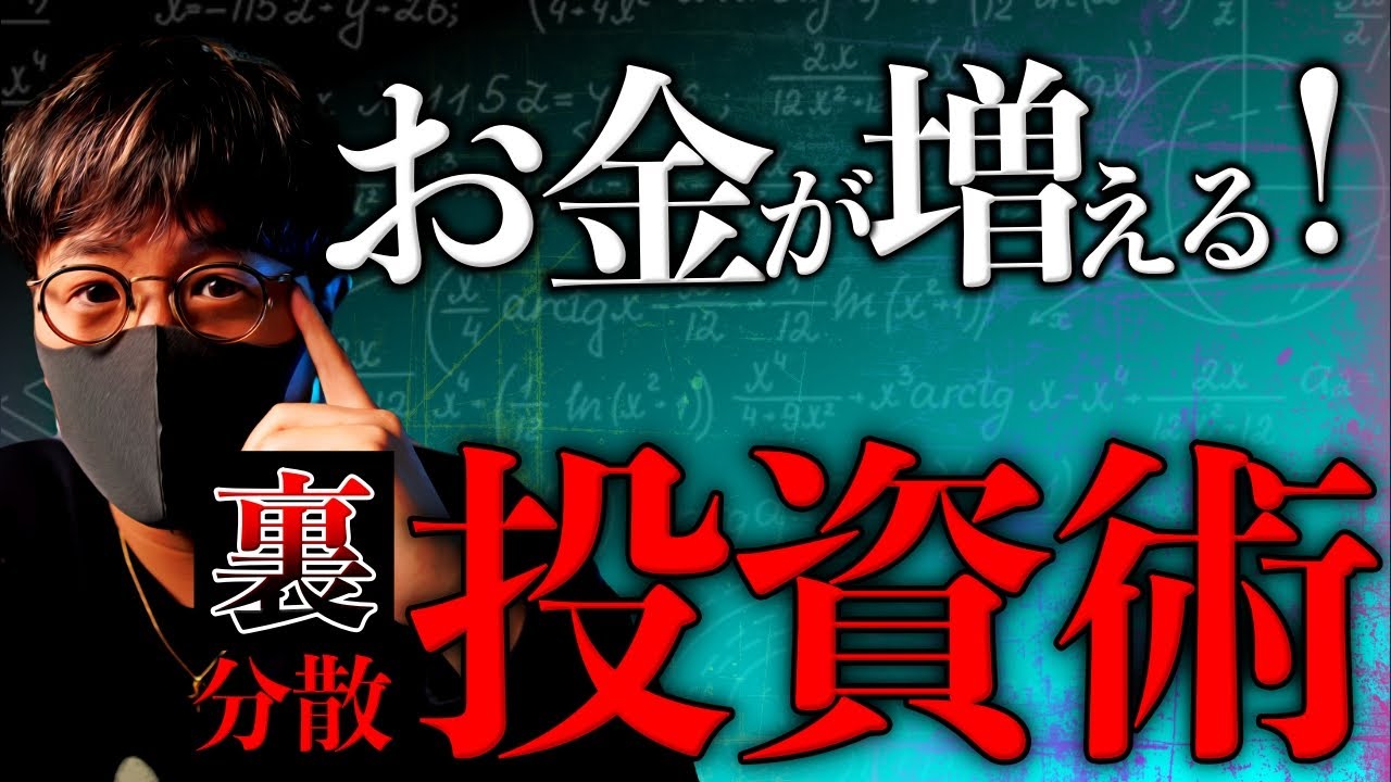 【投資法】※これ知らないとお金増えません…分散投資の『裏』極意