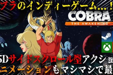 【新作】スペースコブラのインディーゲーム...！？豊富なアニメーションと複雑な2.5Dアクションが面白すぎる...【Space Adventure Cobra – The Awakening】
