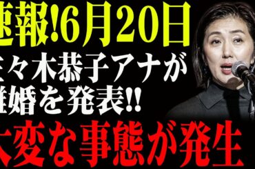 【緊急暴露】佐々木恭子アナ、夫との決裂！6月20日、涙の離婚宣言！