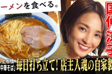 国仲涼子も名残惜しさ全開！店主入魂の太麺&スープ【魂の中華そば】