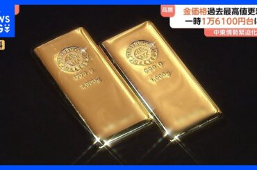 金の価格が史上最高値更新　中東情勢の緊迫化で買い注文集中　先物取引価格は2営業日連続の最高値に｜TBS NEWS DIG
