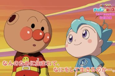 【なんのために生まれて、なにをして生きるのか】映画『それいけ！アンパンマン　チャポンのヒーロー！』特別映像
